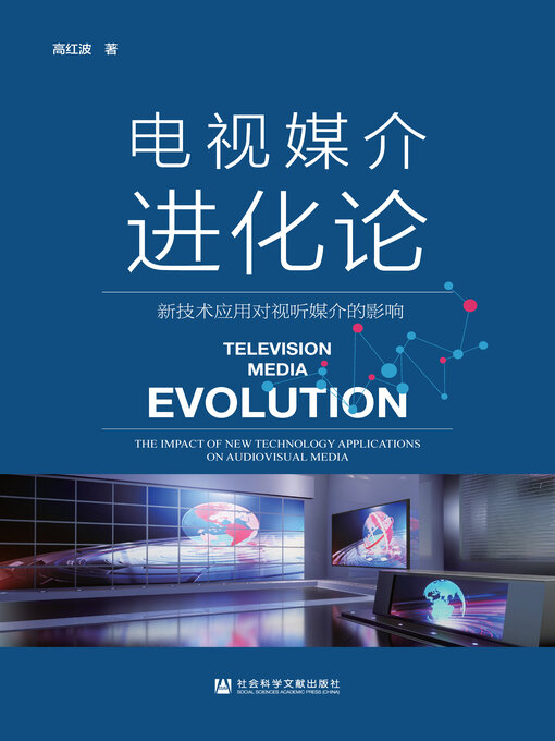 Title details for 电视媒介进化论 by 高红波著 - Available